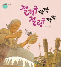 절렁구 짝짝 절렁구 짝짝 (처음 만나는 우리문화 - 민속생활)